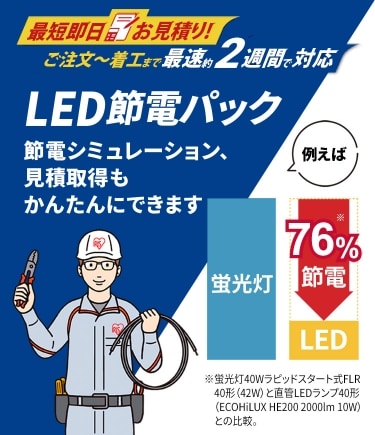 法人様向け】LED節電パック｜LED照明｜法人のお客様｜アイリスオーヤマ