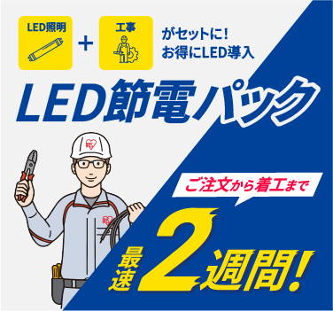 LED工事・蛍光灯LED化 | アイリスオーヤマ