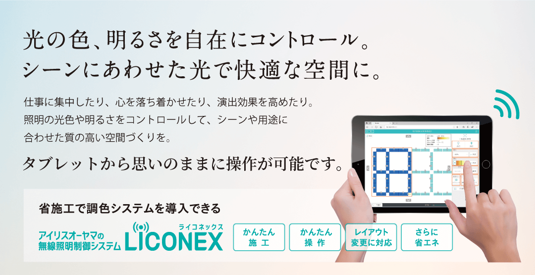 光の色明るさを自在にコントロール