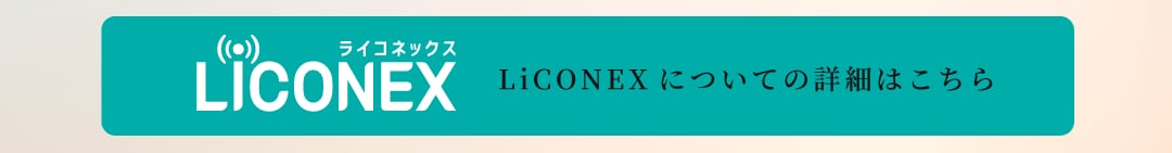 LiCONEX(ライコネックス)詳しくはこちら