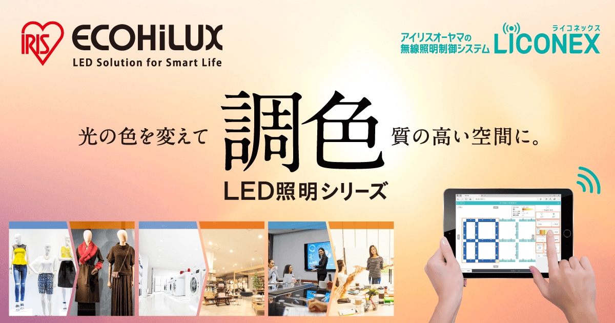 「無線照明制御 調色対応 LED照明シリーズ」 アイリスオーヤマ法人向けLED照明