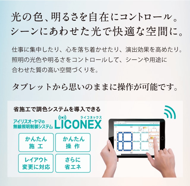 光の色明るさを自在にコントロール