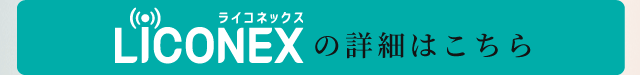 LiCONEX(ライコネックス)詳しくはこちら