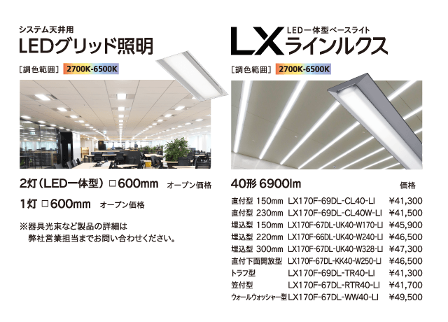 LiCONEX(ライコネックス)対応　調色対応LED照明ラインナップ