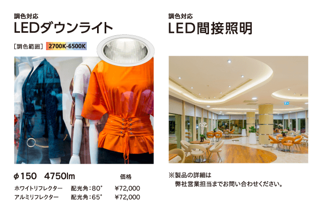 LiCONEX(ライコネックス)対応　調色対応LED照明ラインナップ