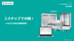 ACCP対応温度管理チェックリスト