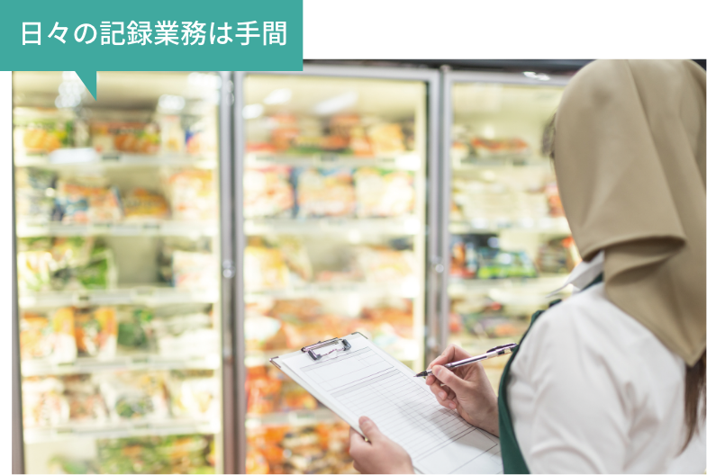 日々の記録業務は手間