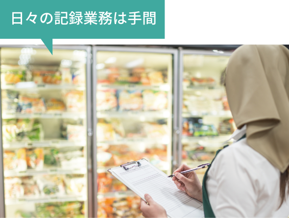 日々の記録業務は手間