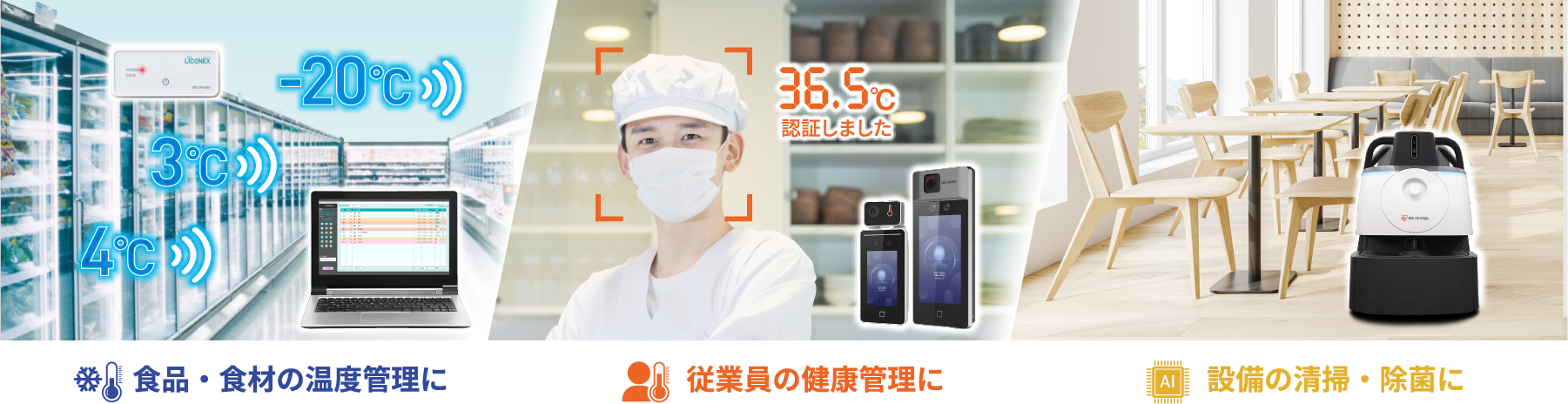 食品・食材の温度管理に。従業員の健康管理に。設備の清掃・除菌に。
