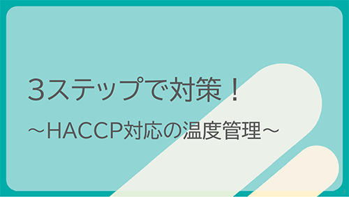 HACCP対応 温度管理チェックリスト