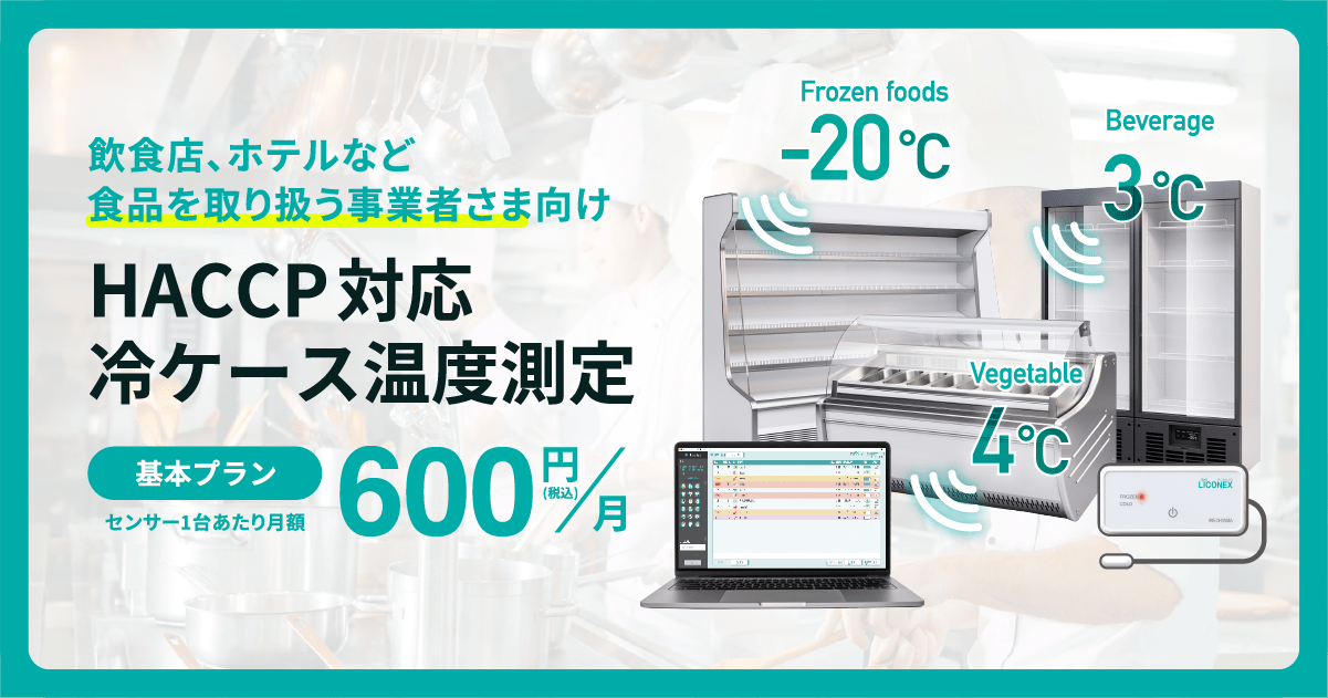 HACCP対応冷ケース温度測定サービス 特設サイト