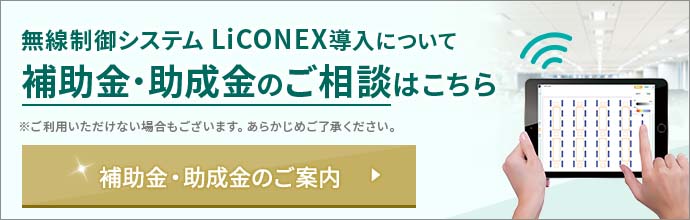 無線制御システム LiCONEX導入について補助金・助成金のご相談はこちら