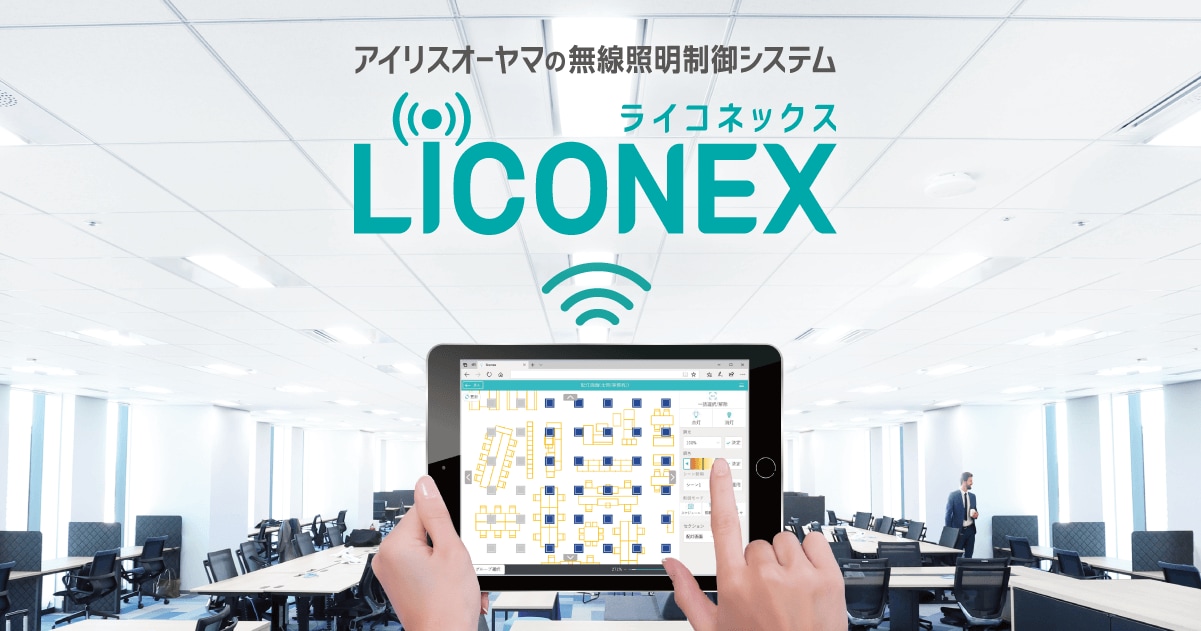無線調光LED照明LiCONEX （ライコネックス）
