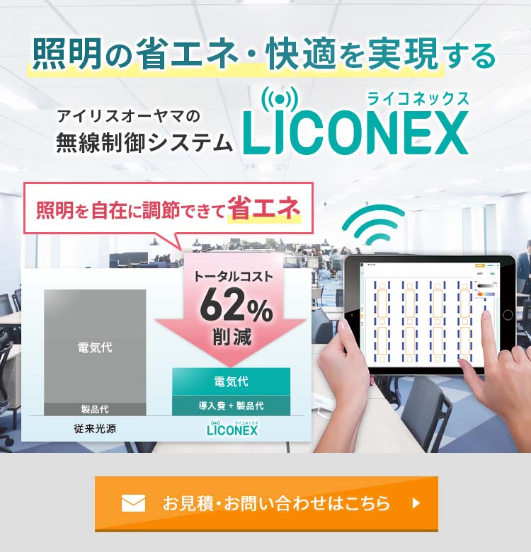 照明の省エネ・快適を実現するLiCONEX（ライコネックス）お見積・お問い合わせはこちら