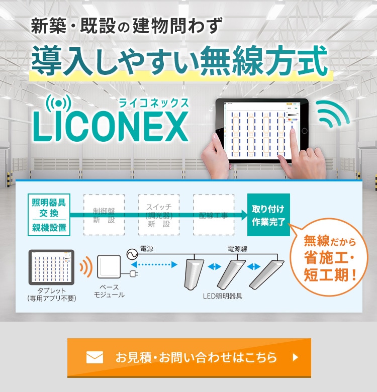 新築・既設の建物問わず導入しやすい無線方式 LiCONEX（ライコネックス）お見積・お問い合わせはこちら
