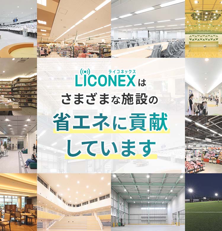 LiCONEX（ライコネックス）はさまざまな施設の省エネに貢献しています