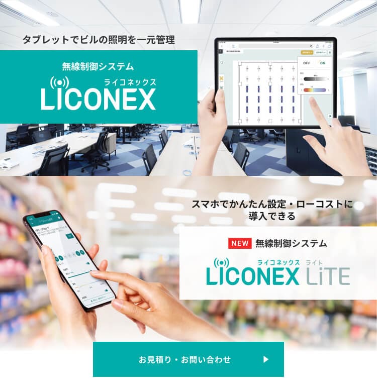 LiCONEX（ライコネックス）、LiCONEX Lite（ライコネックス ライト）お見積・お問い合わせはこちら