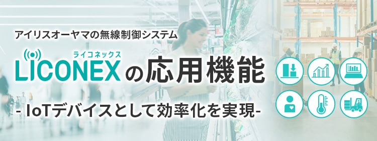 アイリスオーヤマの無線制御システム LiCONEX（ライコネックス）のメリット