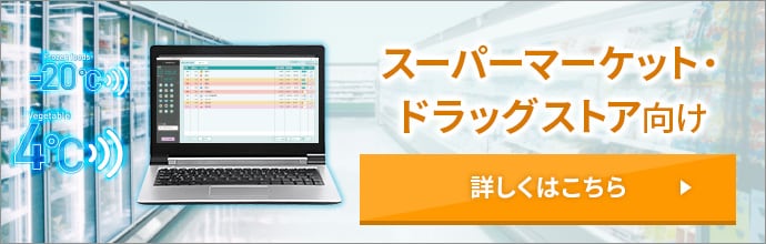 スーパーマーケット・ドラッグストア向け