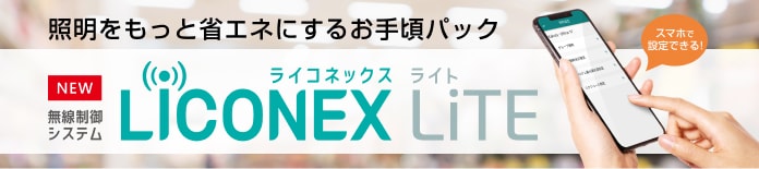 「LiCONEX LiTE（ライコネックス ライト）」は、照明器具が100台以下の施設でも大幅に省エネできるパッケージ型無線制御システムです。