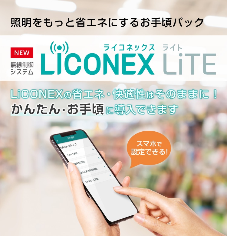 「LiCONEX LiTE（ライコネックス ライト）」は、照明器具が100台以下の施設でも大幅に省エネできるパッケージ型無線制御システムです。