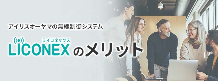 アイリスオーヤマの無線制御システム LiCONEX（ライコネックス）のメリット