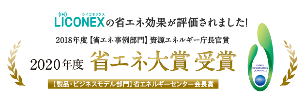 LiCONEXの省エネ効果が評価されました！2018年度【省エネ事例部門】資源エネルギー庁長官賞 2020年度 省エネ大賞 受賞