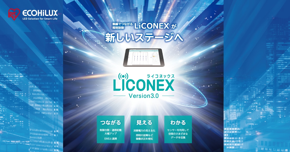 LiCONEX Version3.0 商品紹介ページ