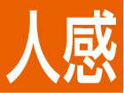 人感センサー付タイプ