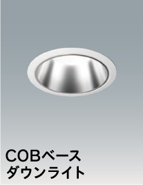 COBベースダウンライト