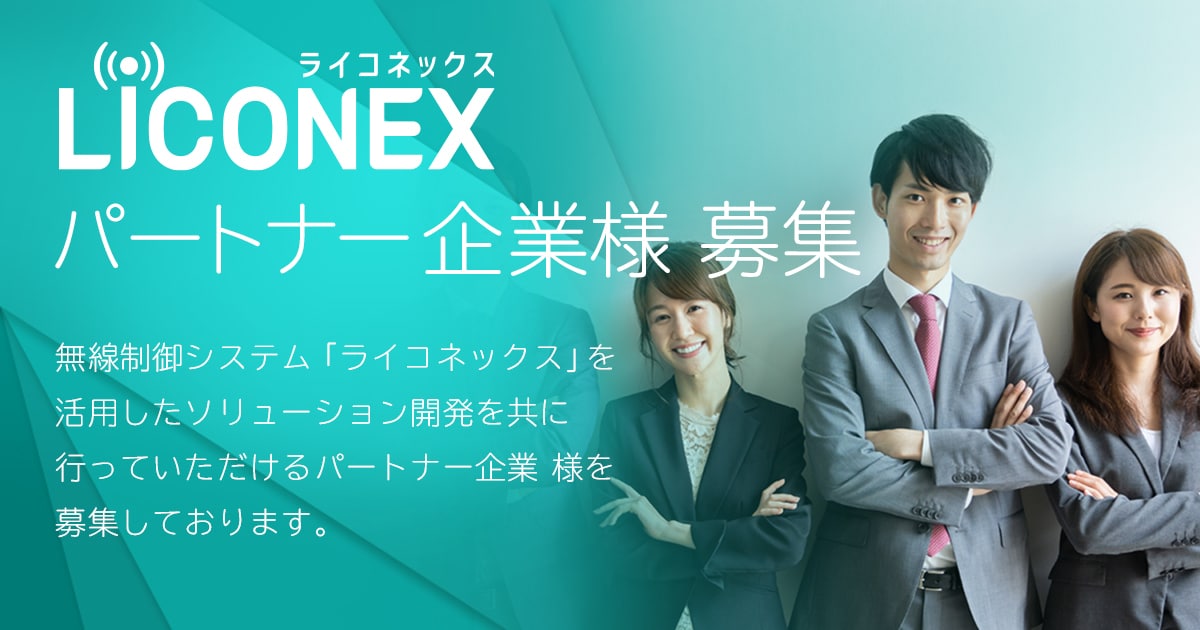 LiCONEXパートナー企業様 募集