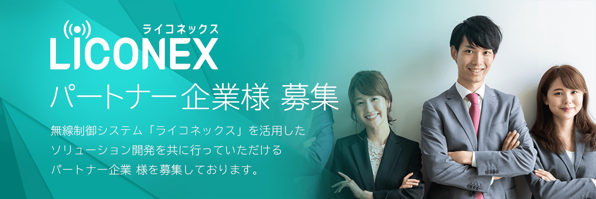 無線制御システム「ライコネックス」を活用したソリューション開発を共に行って頂けるパートナー企業様を募集しております。
