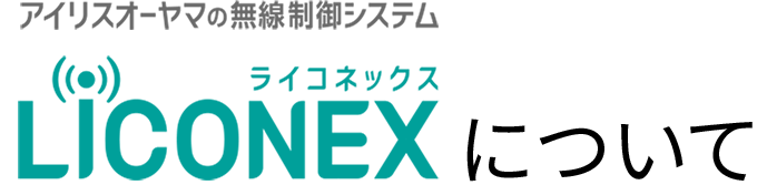LiCONEXについて