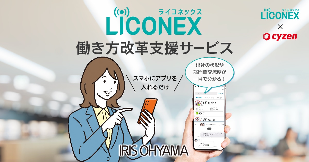 LiCONEX働き方改革支援サービス