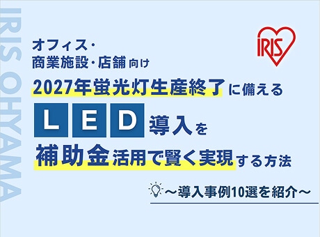 2027年蛍光灯生産終了に備えるLED導入を補助金活用で賢く実現する方法に関する資料のイメージ