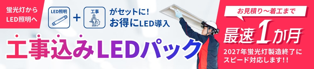 LED照明への切り替えがまだの方！お得なセット価格！工事込みLEDパック