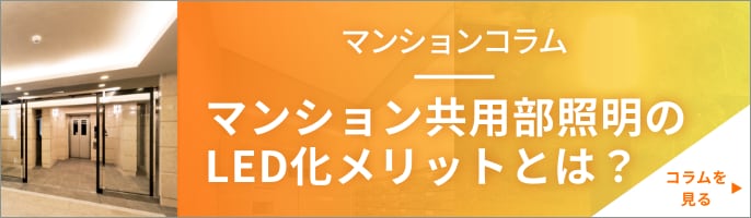 マンション共用部照明のLED化メリットとは？