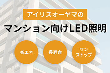 アイリスオーヤマのマンション向けLED照明