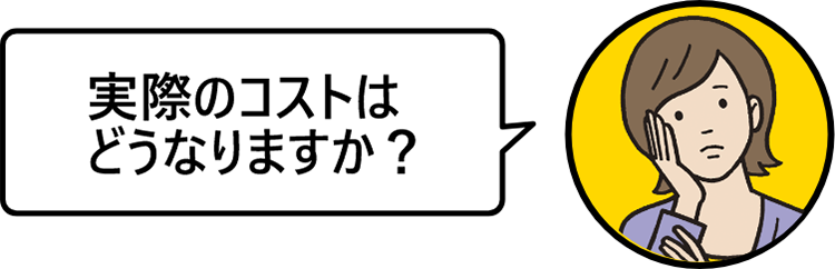 実際のコストはどうなりますか？