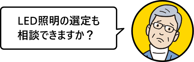 LED照明の選定も相談できますか？