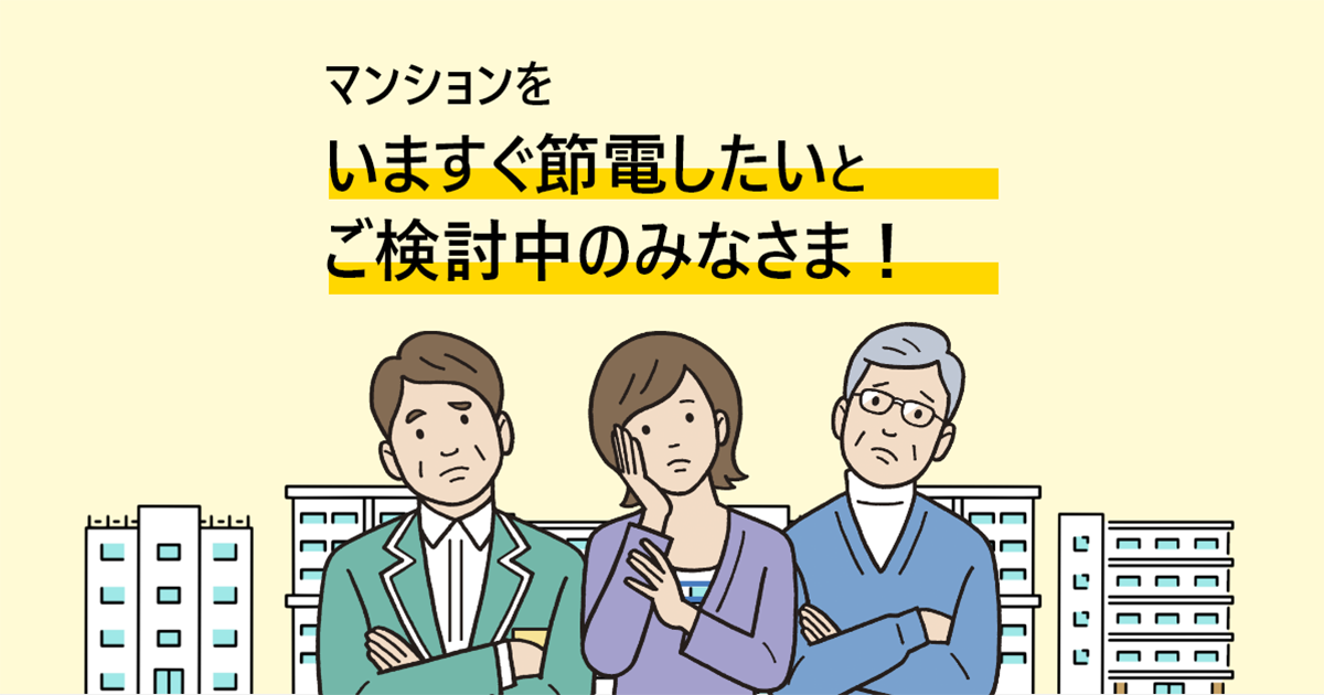 マンションの共用部をLED照明に変えるだけで電気代が最大73％削減！電気代削減のほかに、メンテナンスの負担削減、安心の長期保証についてご紹介します。