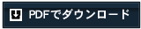 PDFでダウンロード