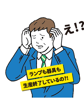 ランプも器具も生産終了しているの？！