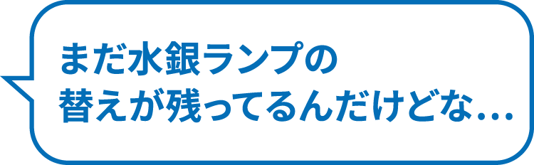 まだ水銀ランプの替えが残ってるんだけどな…