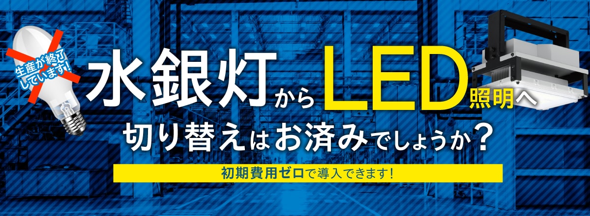 水銀ランプからLEDへの切り替えはお済みですか？