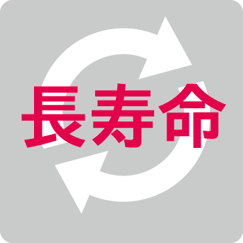 製品寿命60,000時間