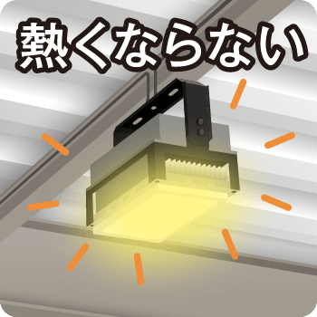 発熱が少ない