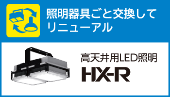照明器具ごと交換してリニューアル 高天井用LED照明 HX-R