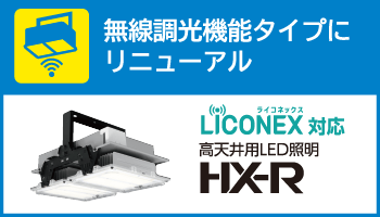 無線調光機能タイプにリニューアル ライコネックス対応 高天井用LED照明 HX-R