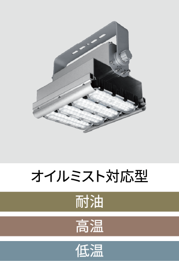 オイルミスト対応型（耐油/高温/低温）